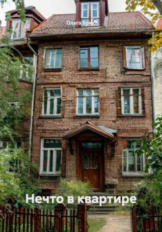 Ольга Брюс. Нечто в квартире