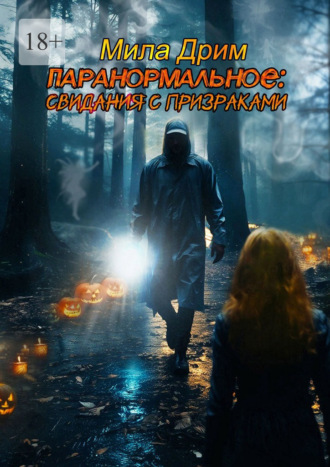 Мила Дрим. Паранормальное: Свидания с призраками