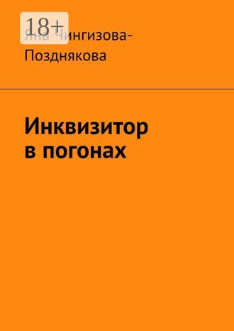 Яна Чингизова-Позднякова. Инквизитор в погонах
