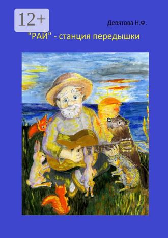 Надежда Фёдоровна Девятова. «Рай» – станция передышки