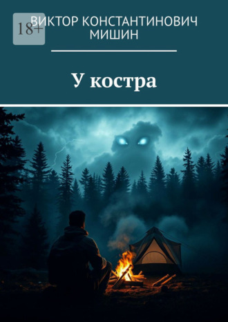 Виктор Константинович Mишин. У костра