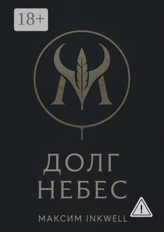 Долг небес. Максим Inkwell