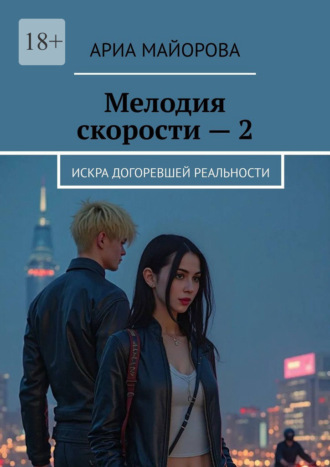 Ариа Майорова. Мелодия скорости – 2. Искра догоревшей реальности