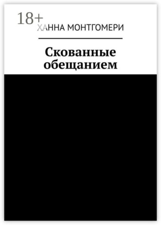 Ханна Монтгомери. Скованные обещанием