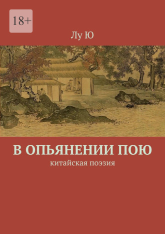 Лу Ю. В опьянении пою. Китайская поэзия