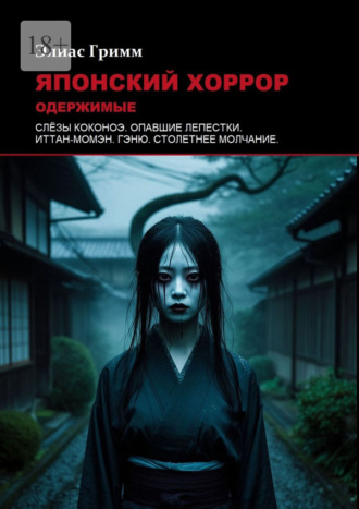 Элиас Гримм. Японский хоррор: Одержимые