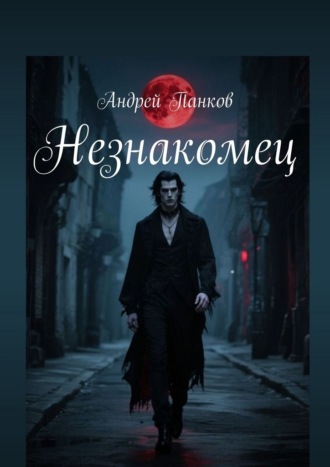 Андрей Панков. Незнакомец