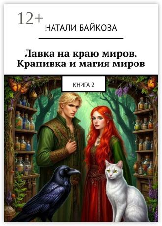 Натали Байкова. Лавка на краю миров. Крапивка и магия миров. Книга 2