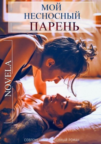 Мой несносный парень. 