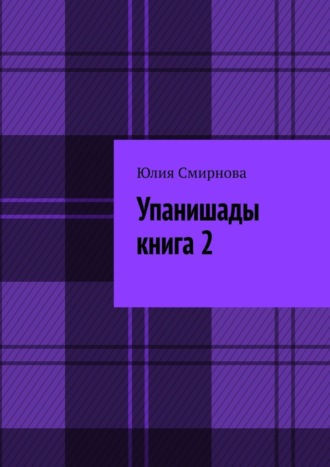 Юлия Смирнова. Упанишады. Книга 2
