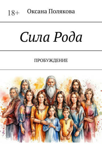 Оксана Полякова. Сила рода. Пробуждение