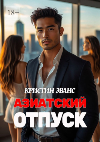 Кристин Эванс. Азиатский отпуск