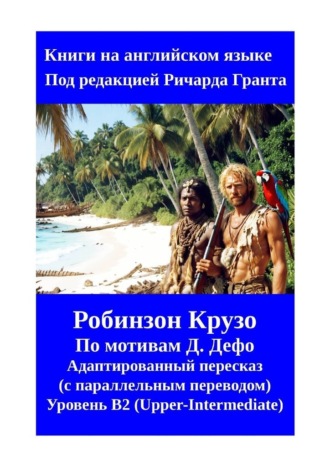 Ричард Грант. Робинзон Крузо