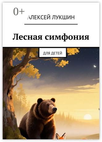 Алексей Лукшин. Лесная симфония. Для детей