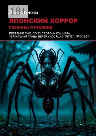 Элиас Гримм. Японский хоррор: Глубины отчаяния