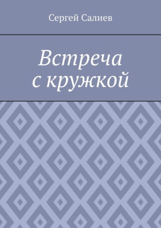 Сергей Салиев. Встреча с кружкой