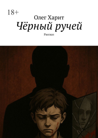Олег Харит. Чёрный ручей. Рассказ