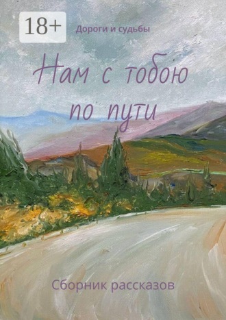 Анастасия Астафьева. Нам с тобою по пути. Дороги и судьбы