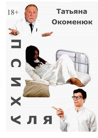 Татьяна Окоменюк. Психуля