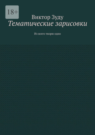 Виктор Зуду. Тематические зарисовки. Из всего творю одно