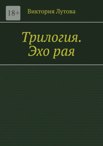 Виктория Лутова. Трилогия. Эхо рая