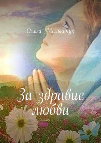 Ольга Мельничук. За здравие любви