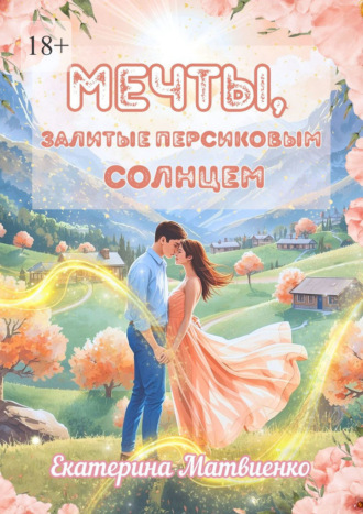 Екатерина Матвиенко. Мечты, залитые персиковым солнцем