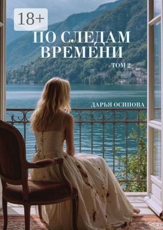Дарья Осипова. По следам времени. Том 2