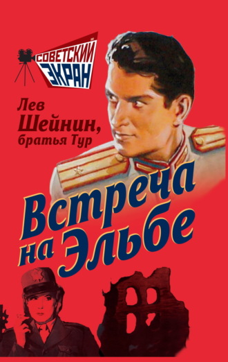 Лев Шейнин. Встреча на Эльбе