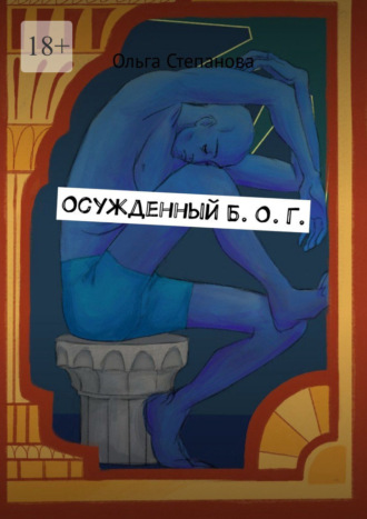 Ольга Степанова. Осужденный Б. О. Г.
