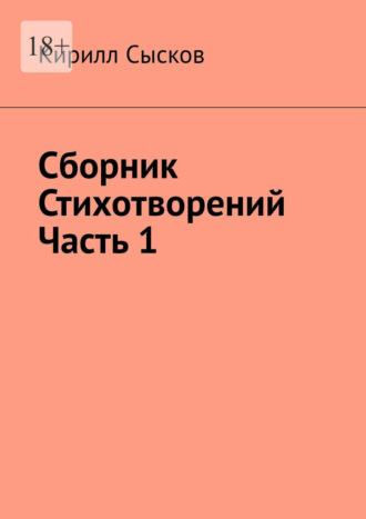Кирилл Сысков. Сборник стихотворений. Часть 1