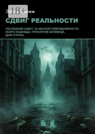 Элиас Гримм. Сдвиг реальности