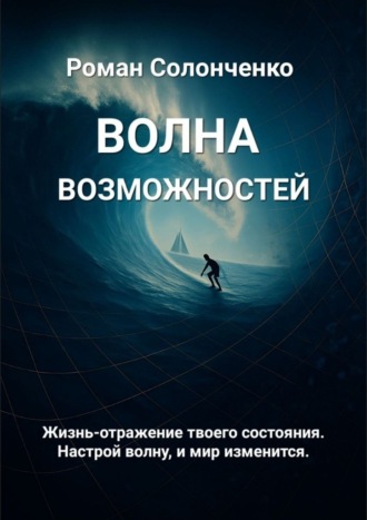Роман Вячеславович Солонченко. Волна возможностей