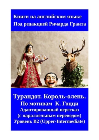Ричард Грант. Турандот. Король-олень.