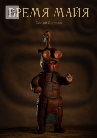 Сергей Денисов. Время Майя