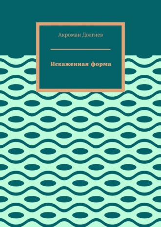 Акроман Долгиев. Искаженная форма