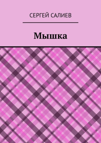 Сергей Салиев. Мышка