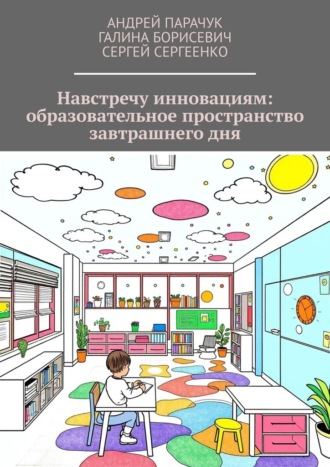 Андрей Парачук. Навстречу инновациям: образовательное пространство завтрашнего дня