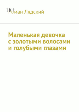 Роман Лядский. Маленькая девочка с золотыми волосами и голубыми глазами