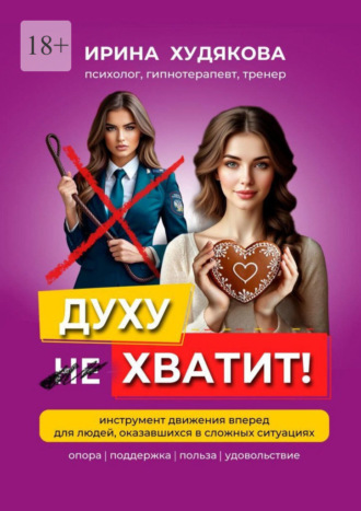 Ирина Алексеевна Худякова. Духу хватит!