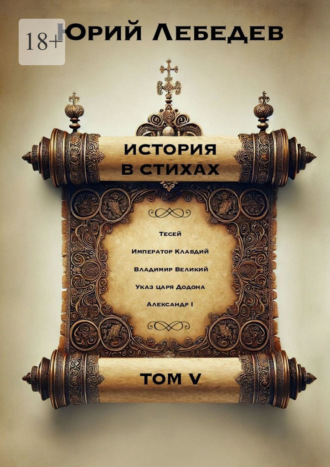 Юрий Анатольевич Лебедев. История в стихах. Том 5