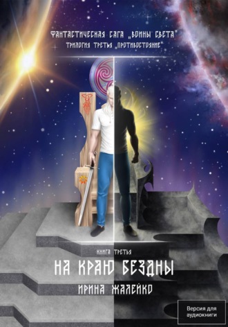 Ирина Жалейко. На краю бездны. Книга третья. Трилогия третья «Противостояние» Фантастическая сага «Воины Света».