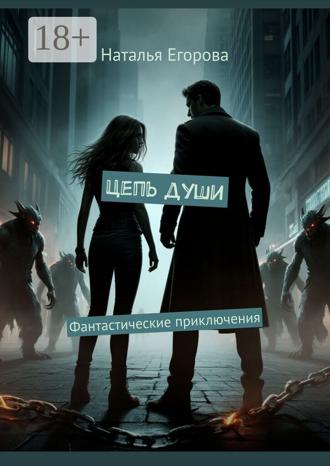 Наталья Вячеславовна Егорова. Цепь души. Фантастические приключения