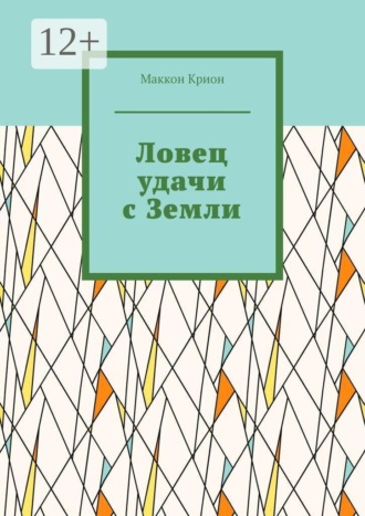 Ловец удачи с Земли. Маккон Крион