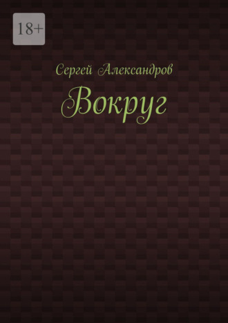 Сергей Арамович Александров. Вокруг
