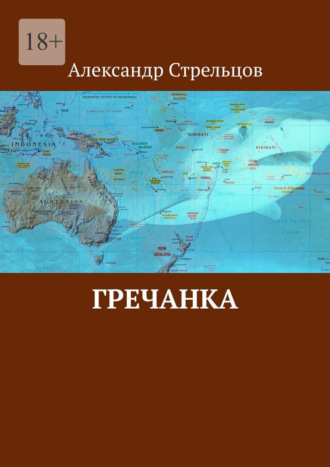 Гречанка. 