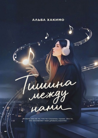 Альба Хакимо. Тишина между нами