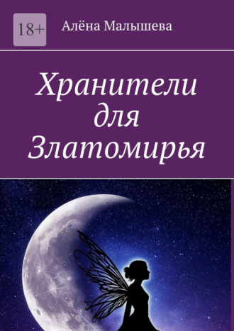 Алёна Малышева. Хранители для Златомирья