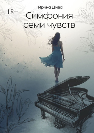Ирина Дива. Симфония семи чувств