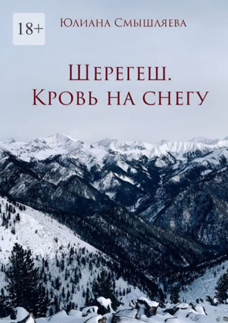 Юлиана Смышляева. Шерегеш. Кровь на снегу